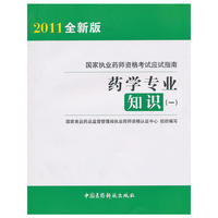 药学专业知识（一）国家执业药师资格考试应试指南 2011