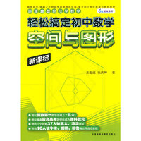 空间与图形-轻松搞定初中数学-新课标