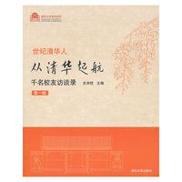 世纪清华人从清华起航 千名校友访谈录