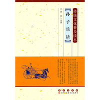 孙子兵法-传统文化普及读本