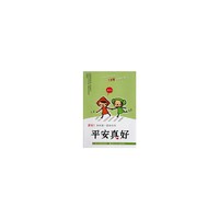 平安真好-真好!我的第一套励志书