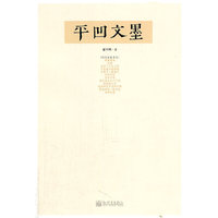 平凹文墨