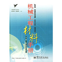 机械工程材料手册(下非金属材料)(精)