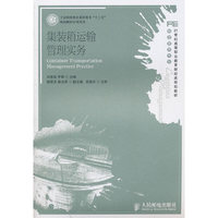 集装箱运输管理实务（工业和信息化高职高专“十二五”规划教材立项项目）
