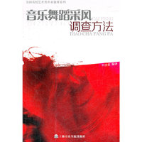音乐舞蹈采风调查方法