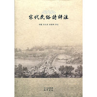 宋代民俗诗评注
