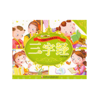 三字经-中国孩子的经典书屋