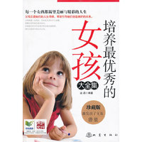 培养最优秀的女孩大全集-珍藏版