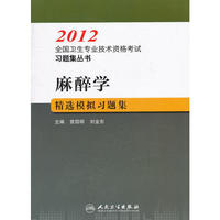 2012-麻醉学精选模拟习题集