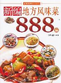 新编地方风味菜888道