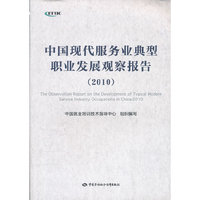 中国现代服务业典型职业发展观察报告(2010)