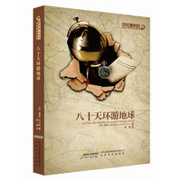 凡尔纳科幻经典:八十天环游地球(插图本全译本)