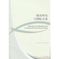 政治理论与国际关系