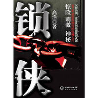 锁侠（新版）