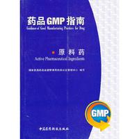 原料药/药品GMP指南