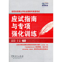 应试指南与专项强化训练(在职英语)