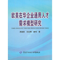 欧美在华企业通用人才需求模型研究