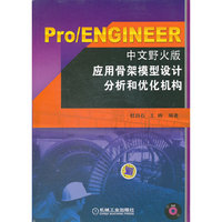 Pro/ENGINEER中文野火版应用骨架模型设计分析和优化机构