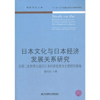 日本文化与日本经济发展关系研究-以第二次世界大战后日本经济发展为主要研究视角