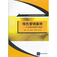 绿色营销案例 行业绿色商机与实践