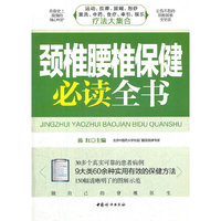 颈椎腰椎保健 