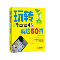 玩转iPhone 4S就这50招