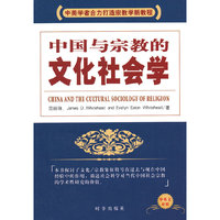 中国与宗教的文化社会学