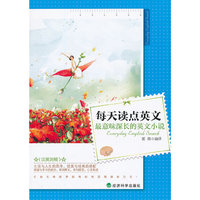 最意味深长的英文小说(每天读点英文)(汉英对照)