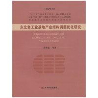 东北老工业基地产业结构调整优化研究