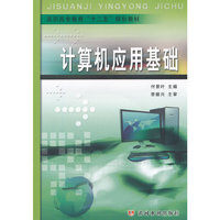 计算机应用基础(高职高专教育“十二五”规划教材)