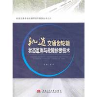 轨道交通齿轮箱状态监测与故障诊断技术