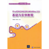 Pro/ENGINEER Wildfire 5.0基础与实例教程