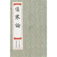 伤寒论-全4册-限量珍藏版