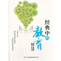 南腔北调说教育 经典中的教育智慧