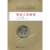 测绘工程管理