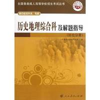 历史地理综合科及解题指导(历史分册)-2013年版-高中起点升本.专科