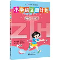 二年级-精读+妙写-小学语文周计划