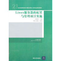 Linux 服务器的配置与管理项目实施 21世纪高等院校计算机网络工程专业规划教材