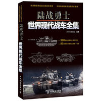 陆战勇士 世界现代战车全集