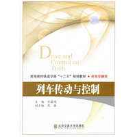 列车转动与控制——高等教育轨道交通十二五规划教材