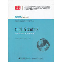 外国历史故事