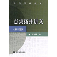 点集拓扑讲义-(第三版)