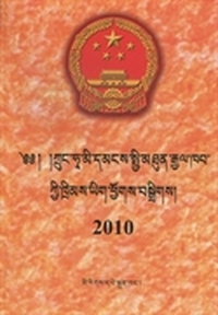 中华人民共和国法律汇编：2010