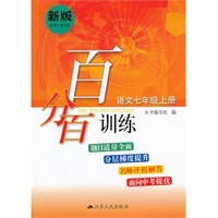 百分百训练 语文七年级上册