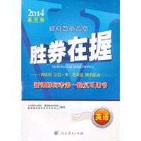 胜券在握 新课标高考第一轮复习用书 英语（2014通用版）