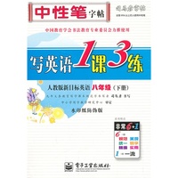 英语-八年级(下册)-人教版新目标-写英语1课3练-司马彦字帖-水印纸防伪版