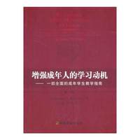 增强成年人的学习动机-一部全面的成年学生教学指南-第三版