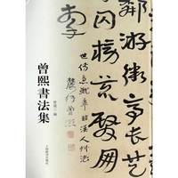 曾熙书法集