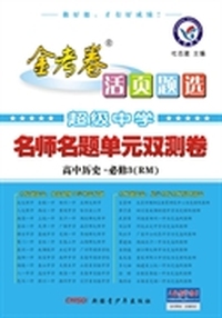2013-2014年活页题选名师名题单元双侧卷必修3 历史RM（人民）