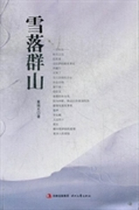 雪落群山